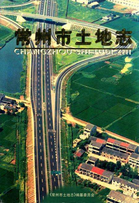 《常州市土地志》.pdf_江苏省志缩略图
