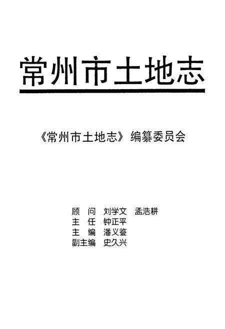 《常州市土地志》.pdf_江苏省志预览图1