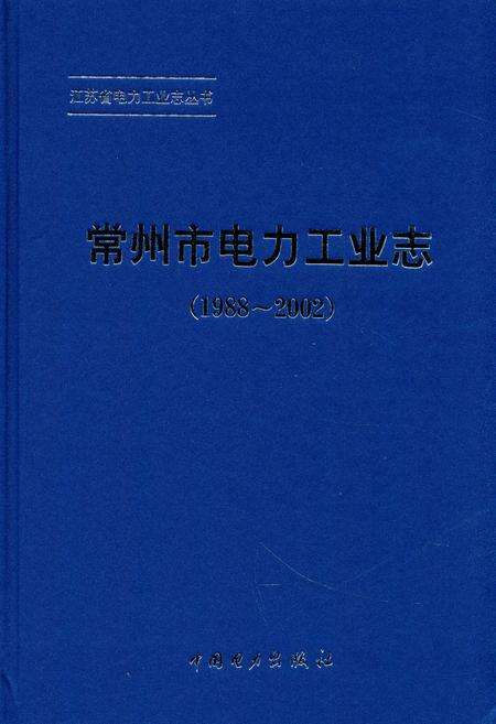 《常州市电力工业志(1988~2002)》.pdf_江苏省志缩略图