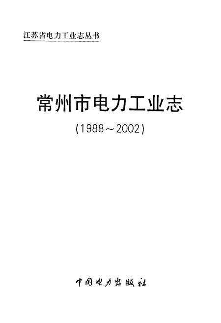 《常州市电力工业志(1988~2002)》.pdf_江苏省志预览图1