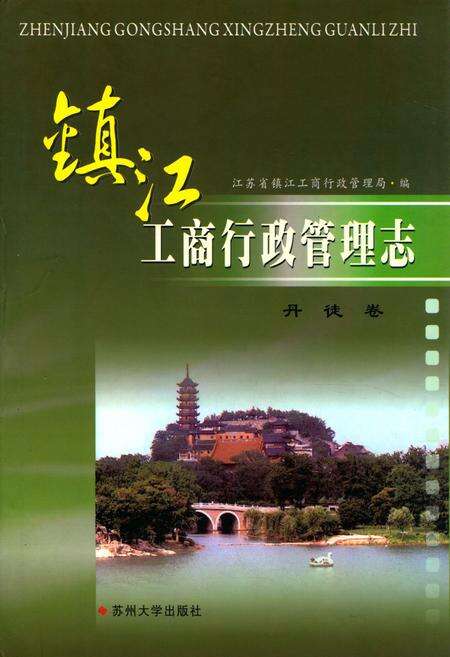 《《镇江工商行政管理志》丹徒卷》.pdf_江苏省志缩略图