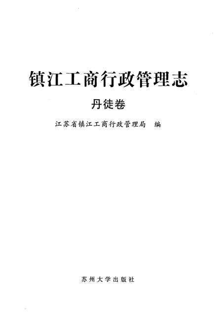 《《镇江工商行政管理志》丹徒卷》.pdf_江苏省志预览图1