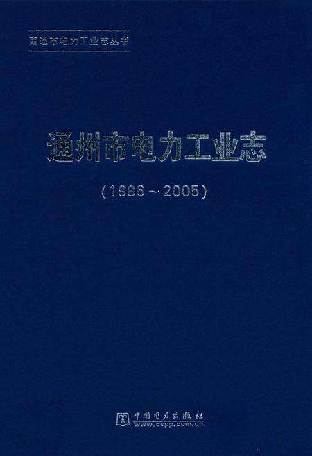 《《通州市电力工业志》(1986-2005)》.pdf_江苏省志缩略图