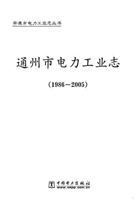 《《通州市电力工业志》(1986-2005)》.pdf_江苏省志预览图1