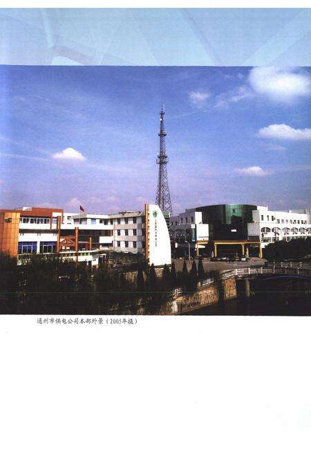 《《通州市电力工业志》(1986-2005)》.pdf_江苏省志预览图3