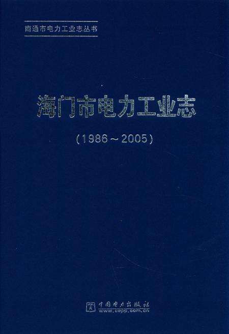 《《海门市电力工业志》(1986-2005)》.pdf_江苏省志缩略图