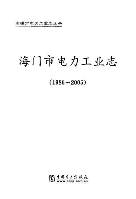 《《海门市电力工业志》(1986-2005)》.pdf_江苏省志预览图1
