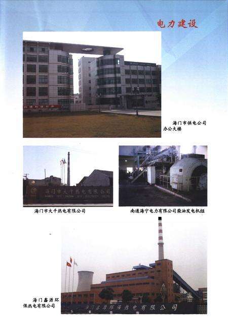 《《海门市电力工业志》(1986-2005)》.pdf_江苏省志预览图5