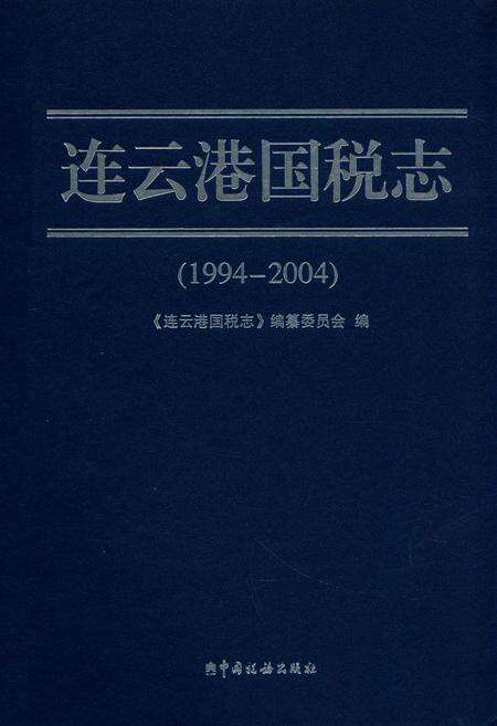 《《连云港国税志》(1994-2004)》.pdf_江苏省志缩略图