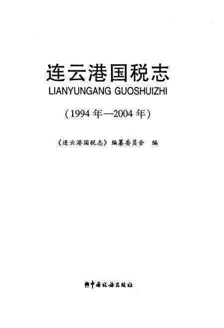 《《连云港国税志》(1994-2004)》.pdf_江苏省志预览图1