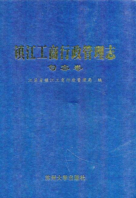 《镇江工商行政管理志(句容卷)》.pdf_江苏省志缩略图