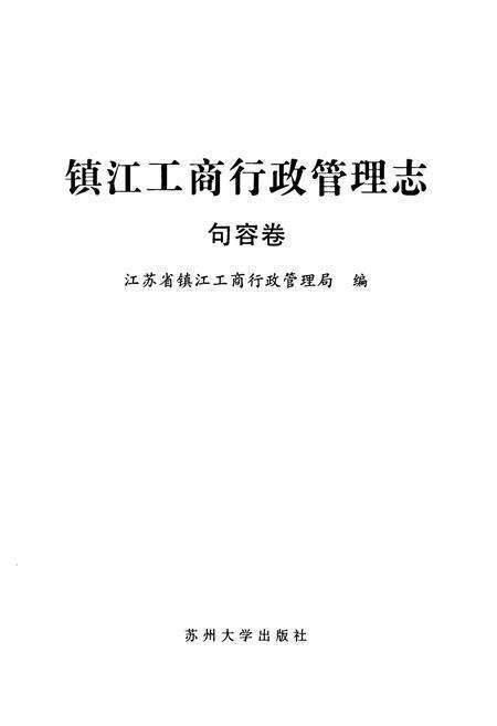 《镇江工商行政管理志(句容卷)》.pdf_江苏省志预览图1
