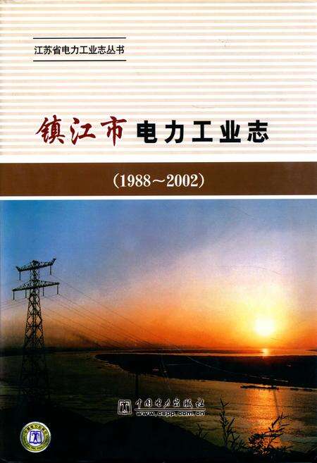 《镇江市电力工业志(1988~2002)》.pdf_江苏省志缩略图