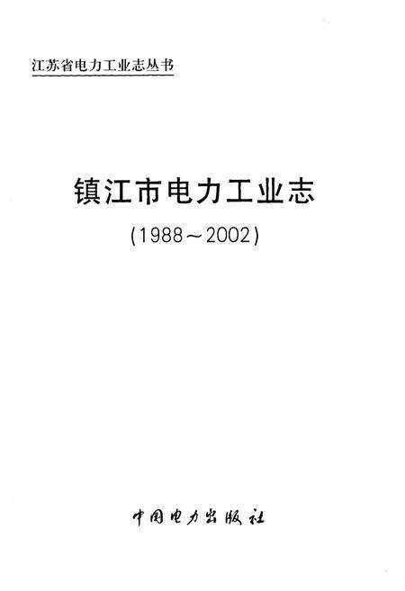 《镇江市电力工业志(1988~2002)》.pdf_江苏省志预览图1