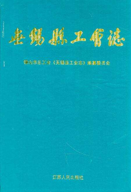 《无锡县工会志》.pdf_江苏省志缩略图
