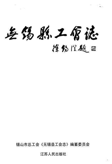 《无锡县工会志》.pdf_江苏省志预览图1