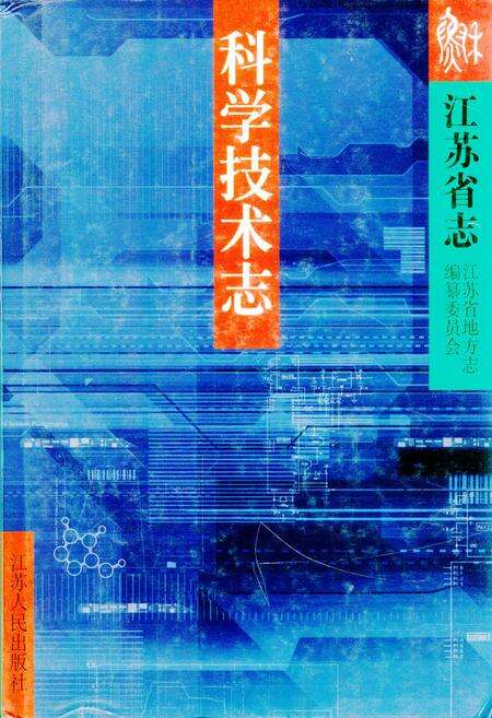 《江苏省志·科学技术志(下)》.pdf_江苏省志缩略图