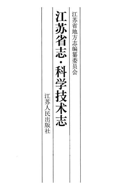 《江苏省志·科学技术志(下)》.pdf_江苏省志预览图1