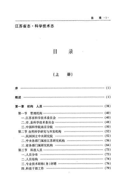 《江苏省志·科学技术志(下)》.pdf_江苏省志预览图2