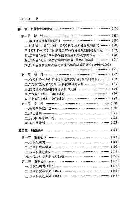 《江苏省志·科学技术志(下)》.pdf_江苏省志预览图3