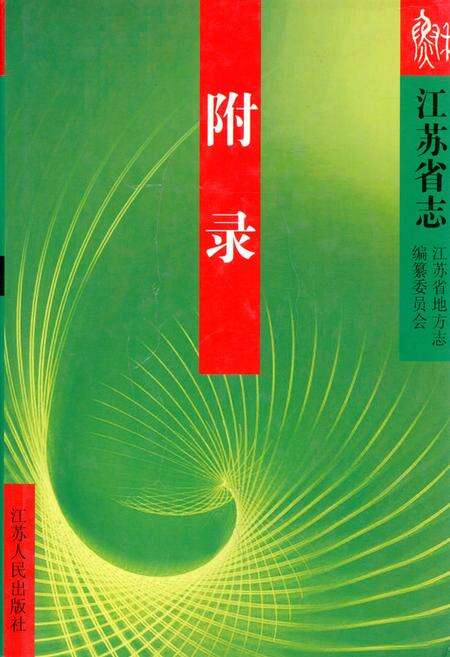 《江苏省志·附录》.pdf_江苏省志缩略图