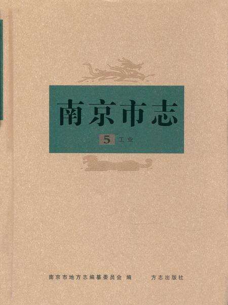 《南京市志5工业》.pdf_江苏省志缩略图