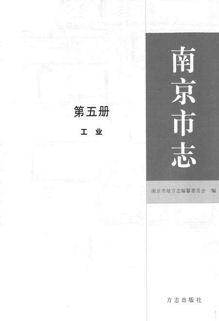 《南京市志5工业》.pdf_江苏省志预览图1