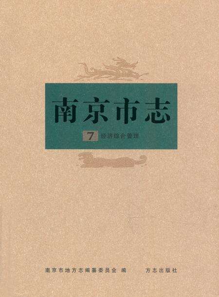 《南京市志7经济综合管理》.pdf_江苏省志缩略图