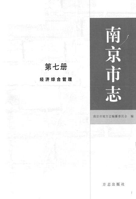 《南京市志7经济综合管理》.pdf_江苏省志预览图1