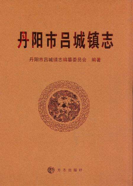 《丹阳市吕城镇志》.pdf_江苏省志缩略图
