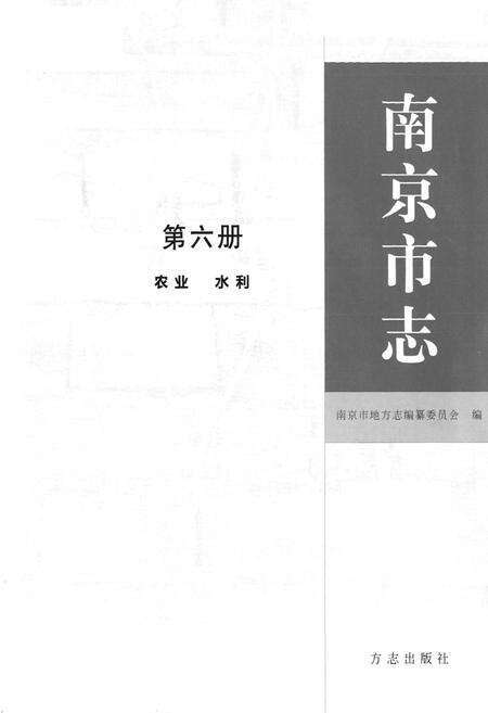 《南京市志6农业水利》.pdf_江苏省志预览图1