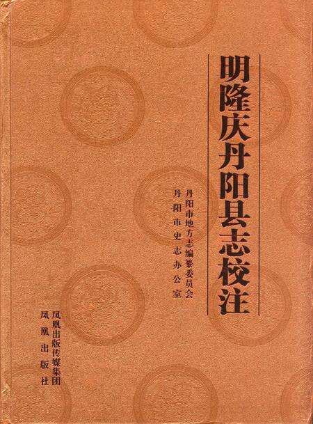 《明隆庆丹阳县志校注》.pdf_江苏省志缩略图
