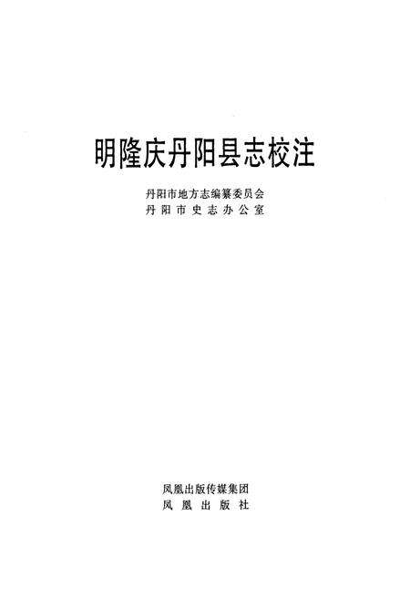 《明隆庆丹阳县志校注》.pdf_江苏省志预览图1