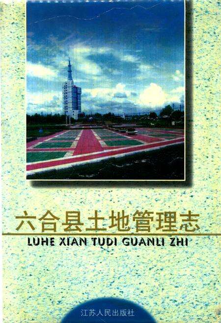《六合县土地管理志》.pdf_江苏省志缩略图
