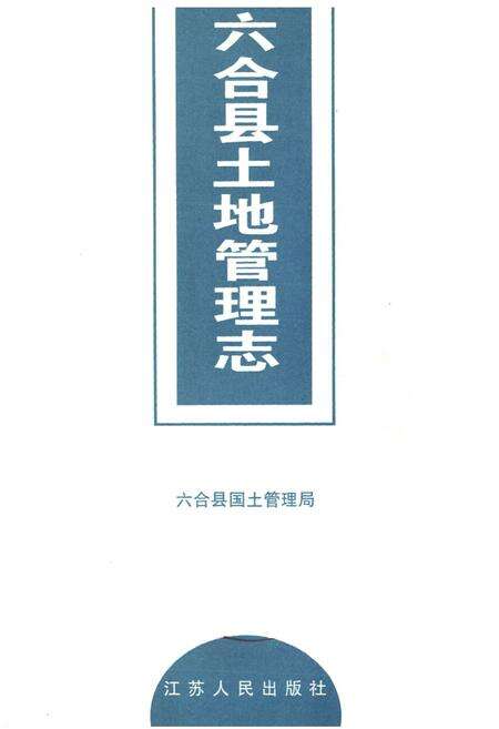 《六合县土地管理志》.pdf_江苏省志预览图1