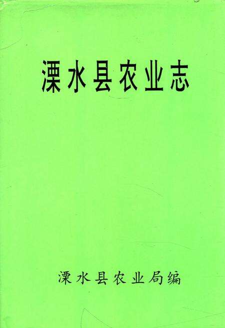 《溧水县农业志》.pdf_江苏省志缩略图