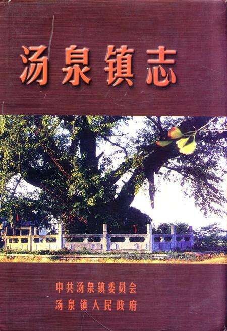 《汤泉镇志》.pdf_江苏省志缩略图