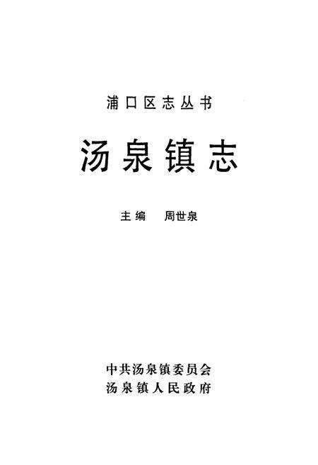 《汤泉镇志》.pdf_江苏省志预览图1