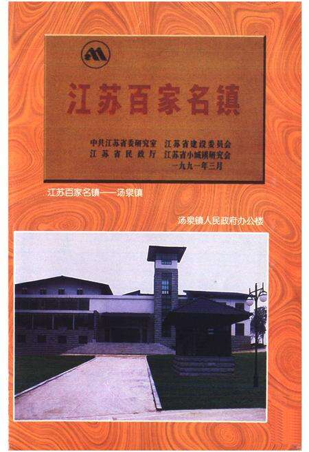 《汤泉镇志》.pdf_江苏省志预览图2