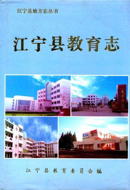 《宁江县教育志》.pdf_江苏省志缩略图