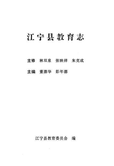 《宁江县教育志》.pdf_江苏省志预览图1
