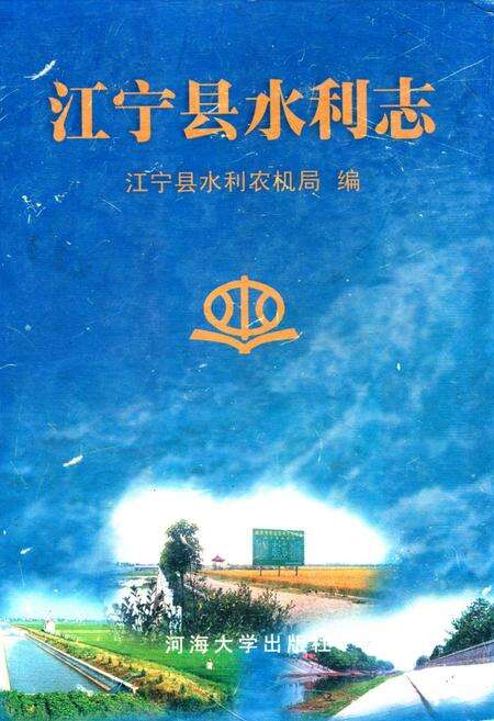 《宁江县水利志》.pdf_江苏省志缩略图