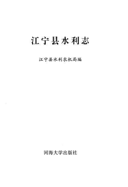 《宁江县水利志》.pdf_江苏省志预览图1