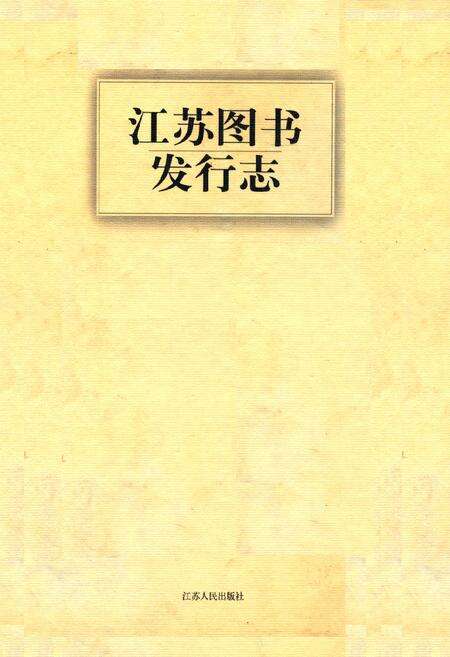 《《江苏图书发行志》》.pdf_江苏省志缩略图