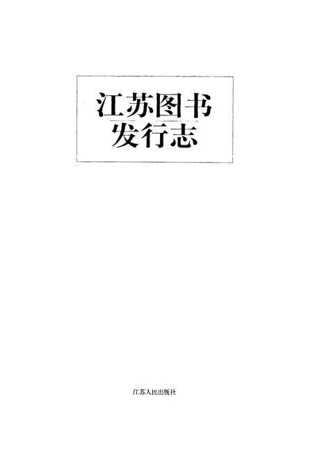 《《江苏图书发行志》》.pdf_江苏省志预览图1