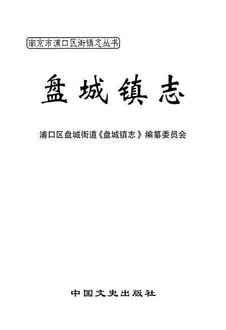 《《盘城镇志》》.pdf_江苏省志预览图1