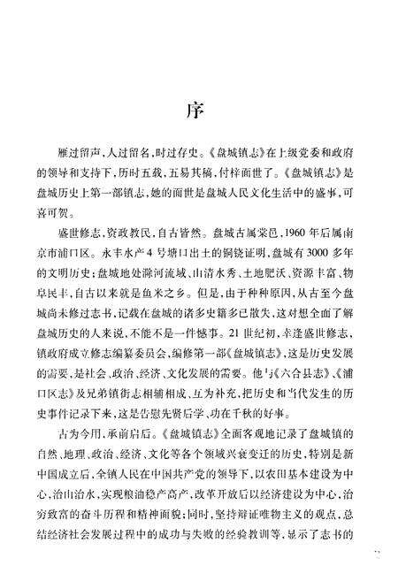 《《盘城镇志》》.pdf_江苏省志预览图4