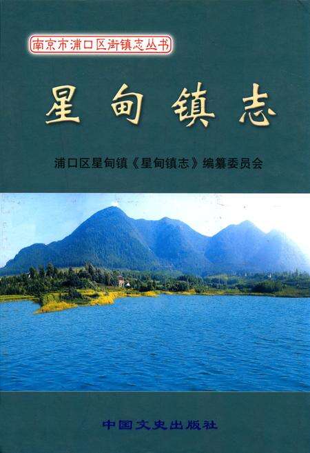 《《星甸镇志》》.pdf_江苏省志缩略图
