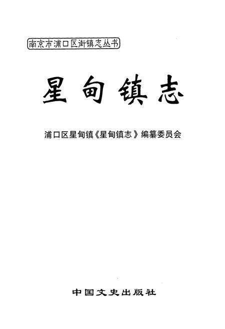 《《星甸镇志》》.pdf_江苏省志预览图1