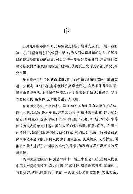 《《星甸镇志》》.pdf_江苏省志预览图4